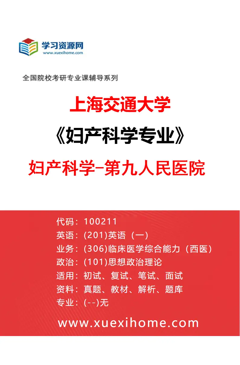 2027年上海交通大学妇产科学专业（04）妇产科学-第九人民医院研究方向考研资料