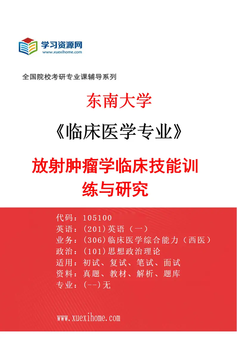 2027年东南大学临床医学专业（08）放射肿瘤学临床技能训练与研究研究方向考研资料