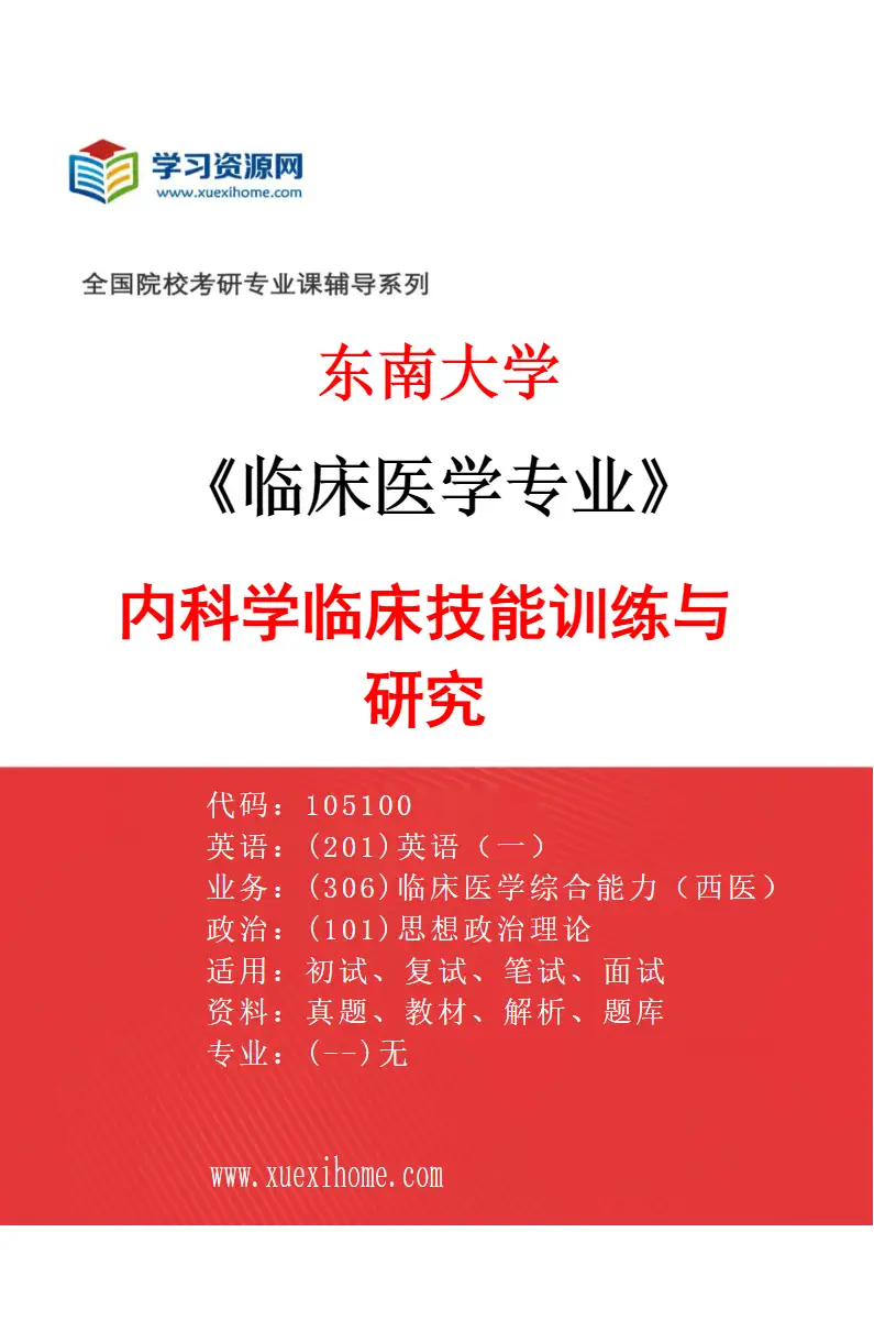 2027年东南大学临床医学专业（01）内科学临床技能训练与研究研究方向考研资料