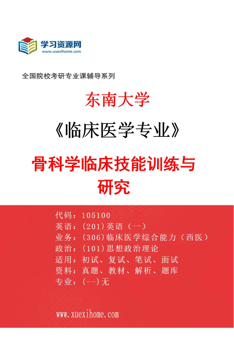 2027年东南大学临床医学专业（07）骨科学临床技能训练与研究研究方向考研资料
