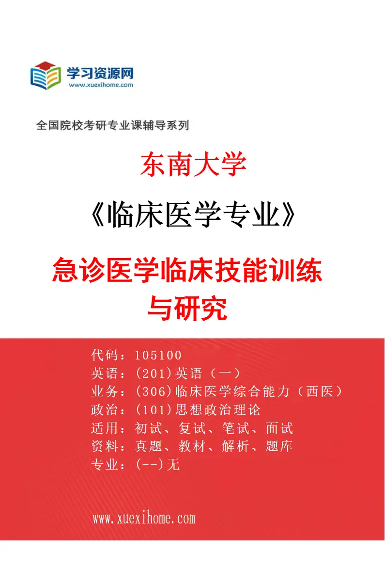 2027年东南大学临床医学专业（10）急诊医学临床技能训练与研究研究方向考研资料