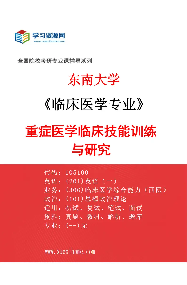 2027年东南大学临床医学专业（11）重症医学临床技能训练与研究研究方向考研资料