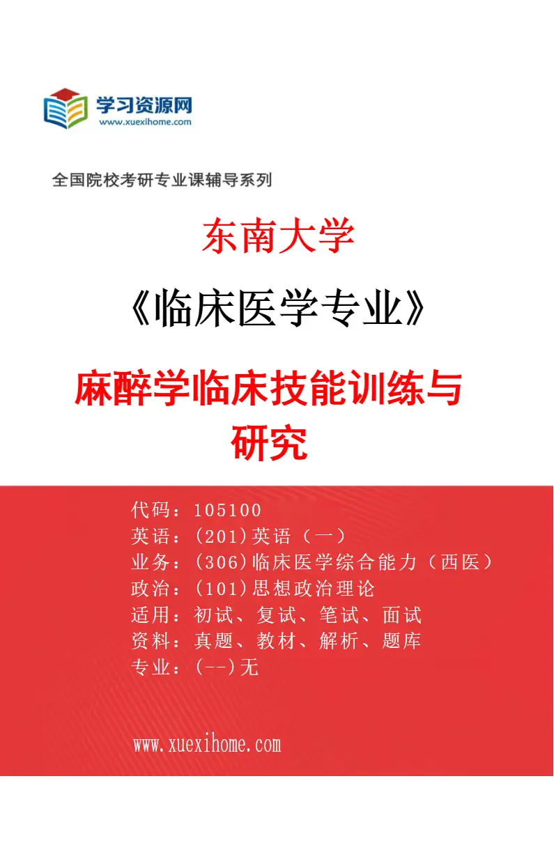 2027年东南大学临床医学专业（09）麻醉学临床技能训练与研究研究方向考研资料