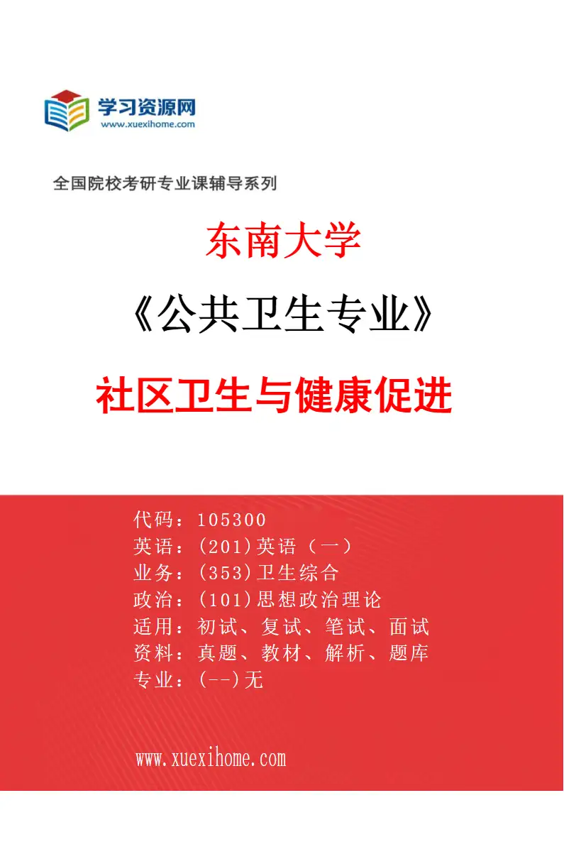 2027年东南大学公共卫生专业（04）社区卫生与健康促进研究方向考研资料