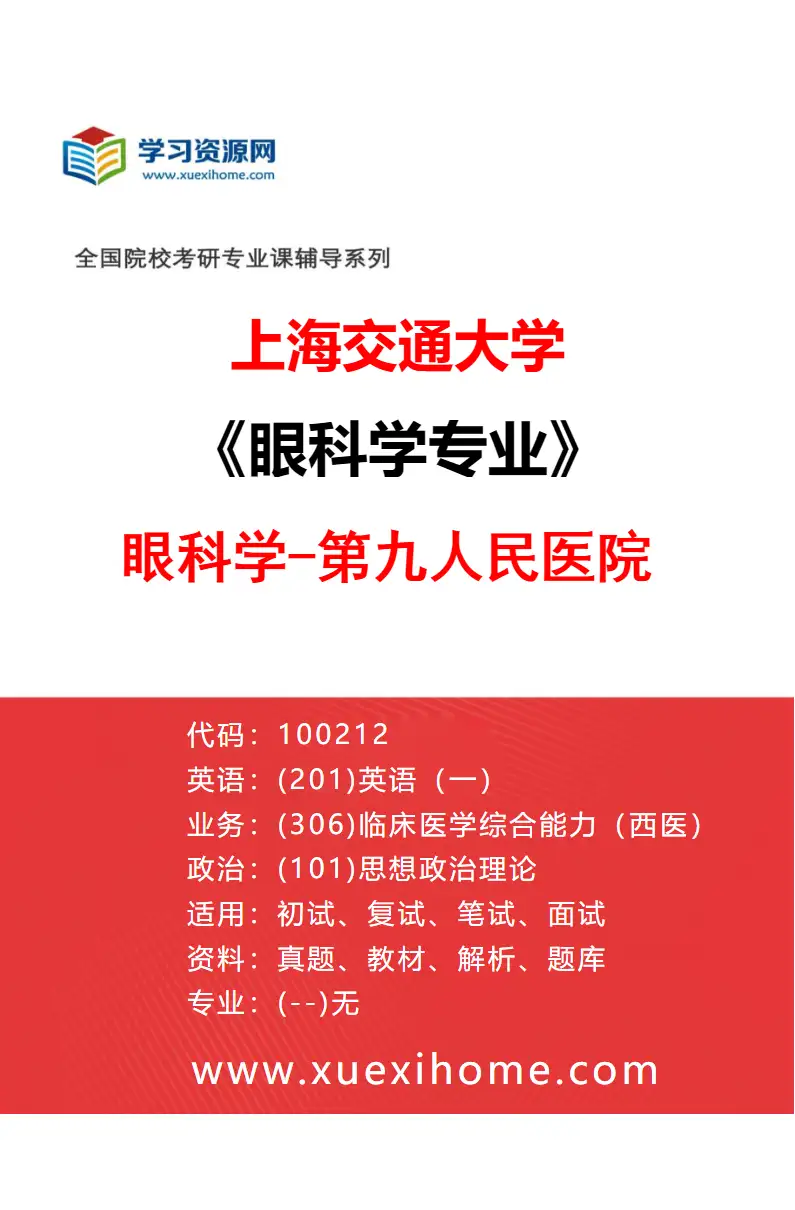 2027年上海交通大学眼科学专业（04）眼科学-第九人民医院研究方向考研资料