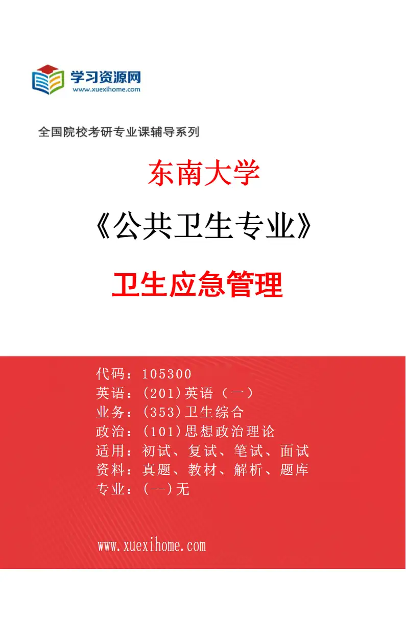 2027年东南大学公共卫生专业（07）卫生应急管理研究方向考研资料