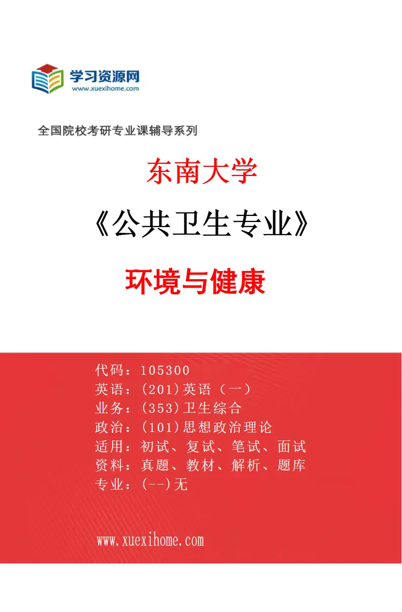 2027年东南大学公共卫生专业（03）环境与健康研究方向考研资料