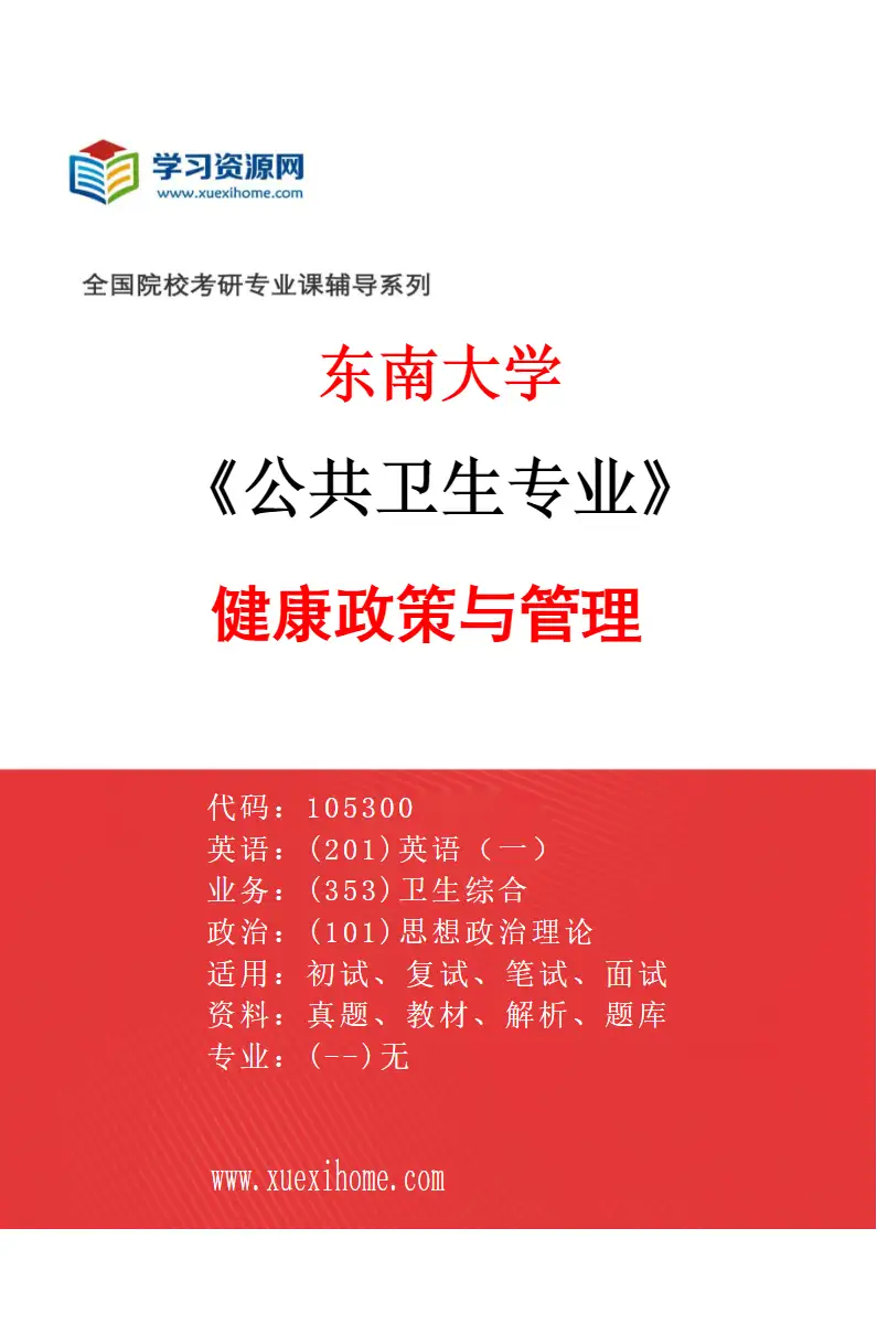 2027年东南大学公共卫生专业（01）健康政策与管理研究方向考研资料