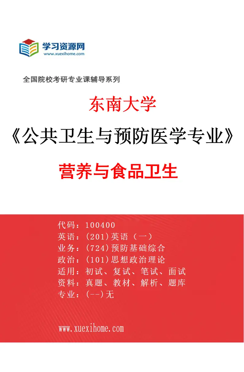 2027年东南大学公共卫生与预防医学专业（03）营养与食品卫生研究方向考研资料