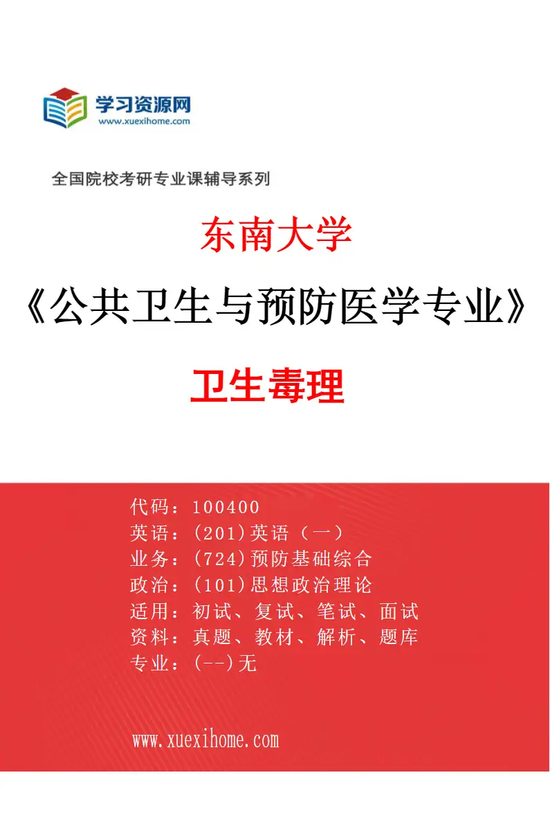 2027年东南大学公共卫生与预防医学专业（04）卫生毒理研究方向考研资料