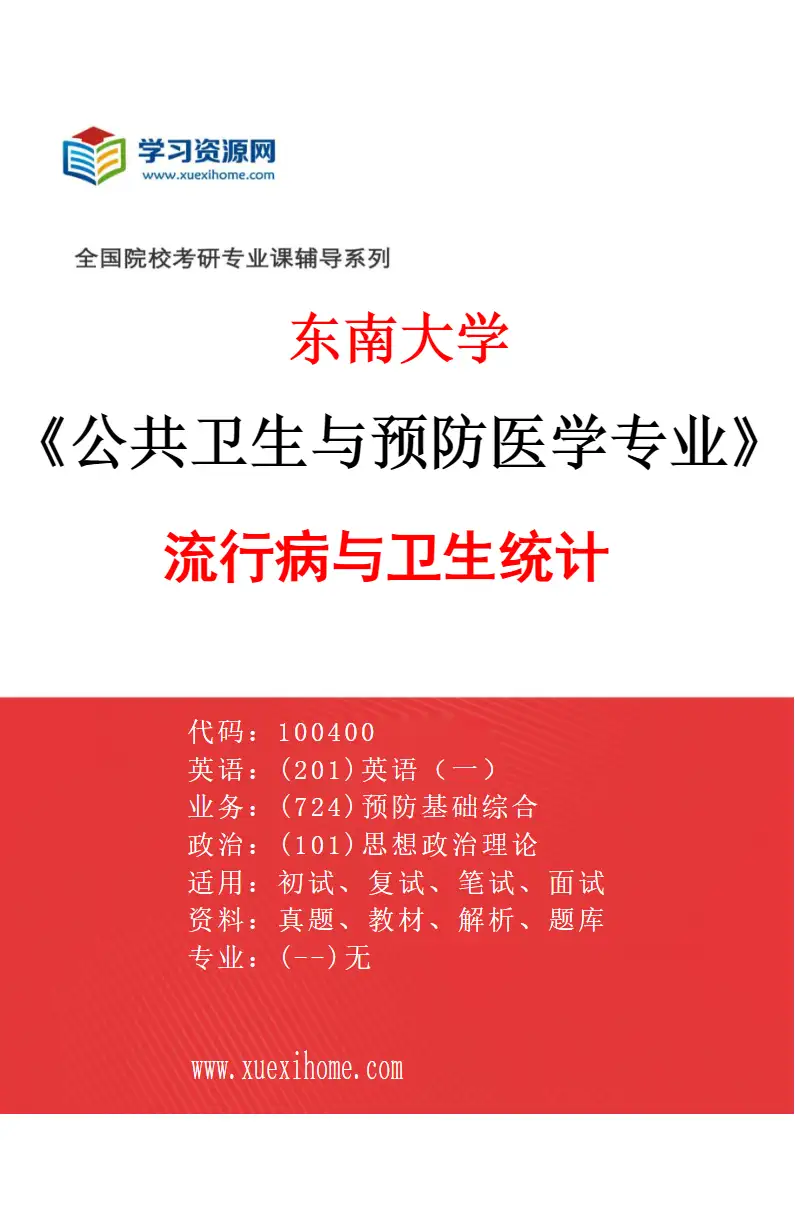 2027年东南大学公共卫生与预防医学专业（01）流行病与卫生统计研究方向考研资料