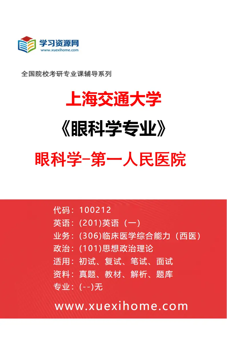 2027年上海交通大学眼科学专业（05）眼科学-第一人民医院研究方向考研资料
