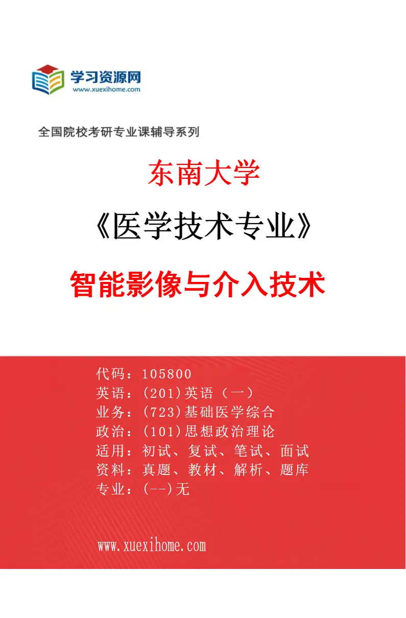 2027年东南大学医学技术专业（01）智能影像与介入技术研究方向考研资料