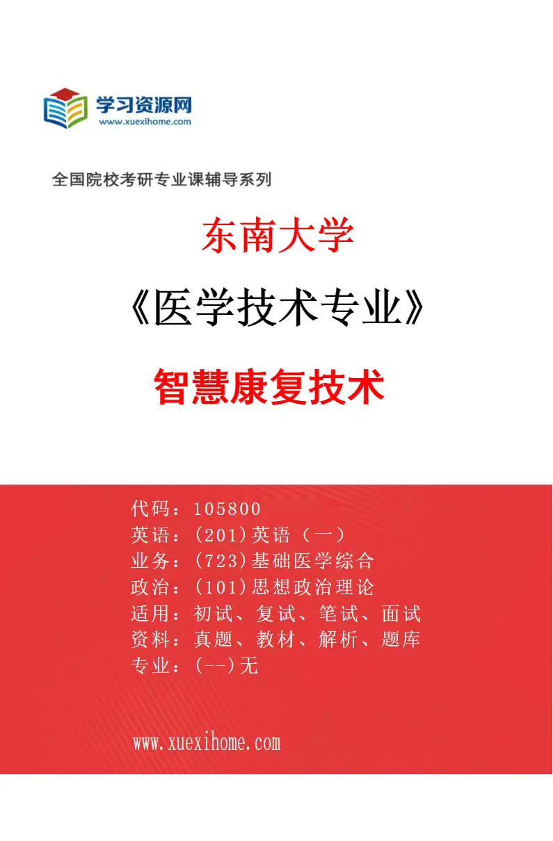 2027年东南大学医学技术专业（04）智慧康复技术研究方向考研资料