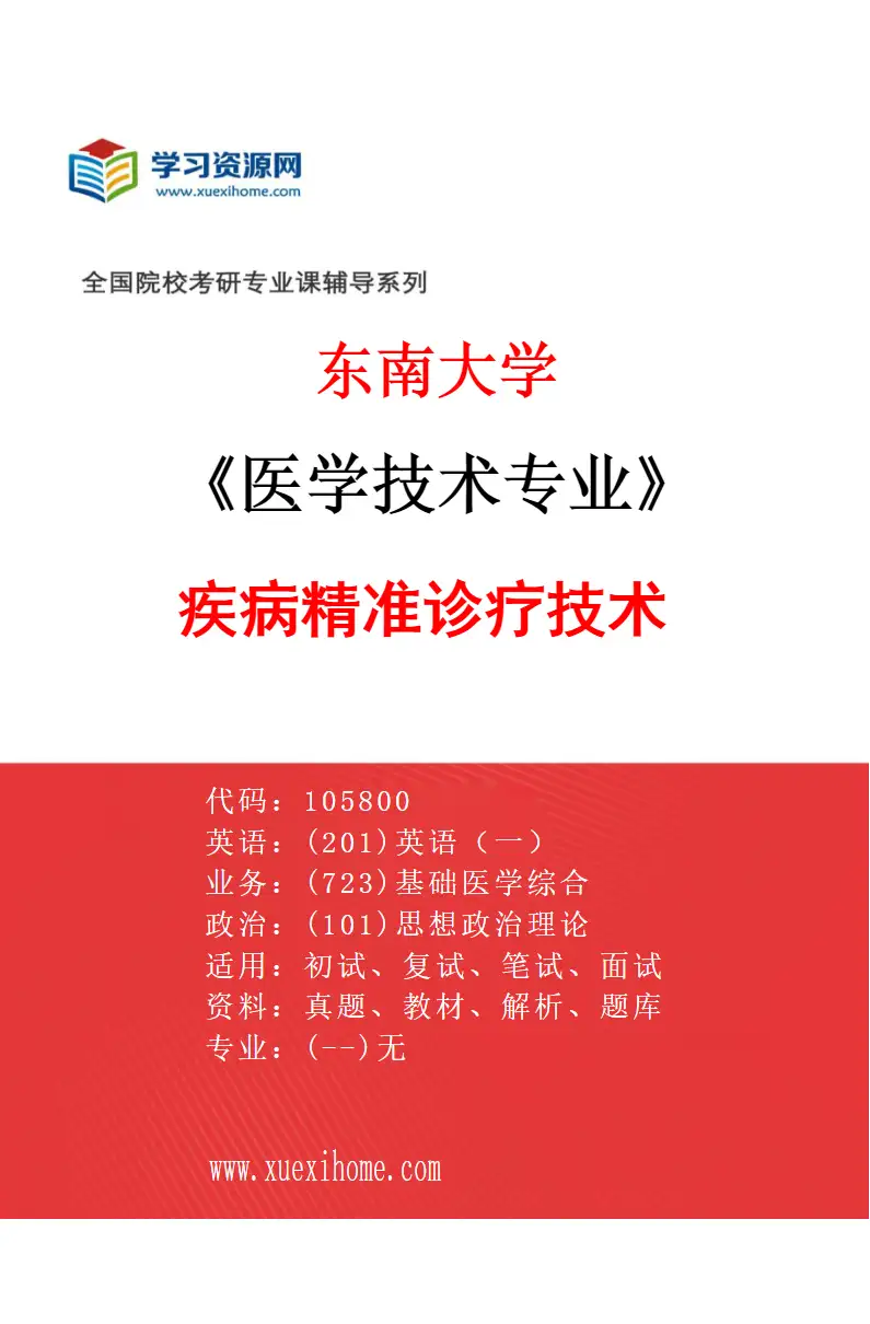 2027年东南大学医学技术专业（02）疾病精准诊疗技术研究方向考研资料