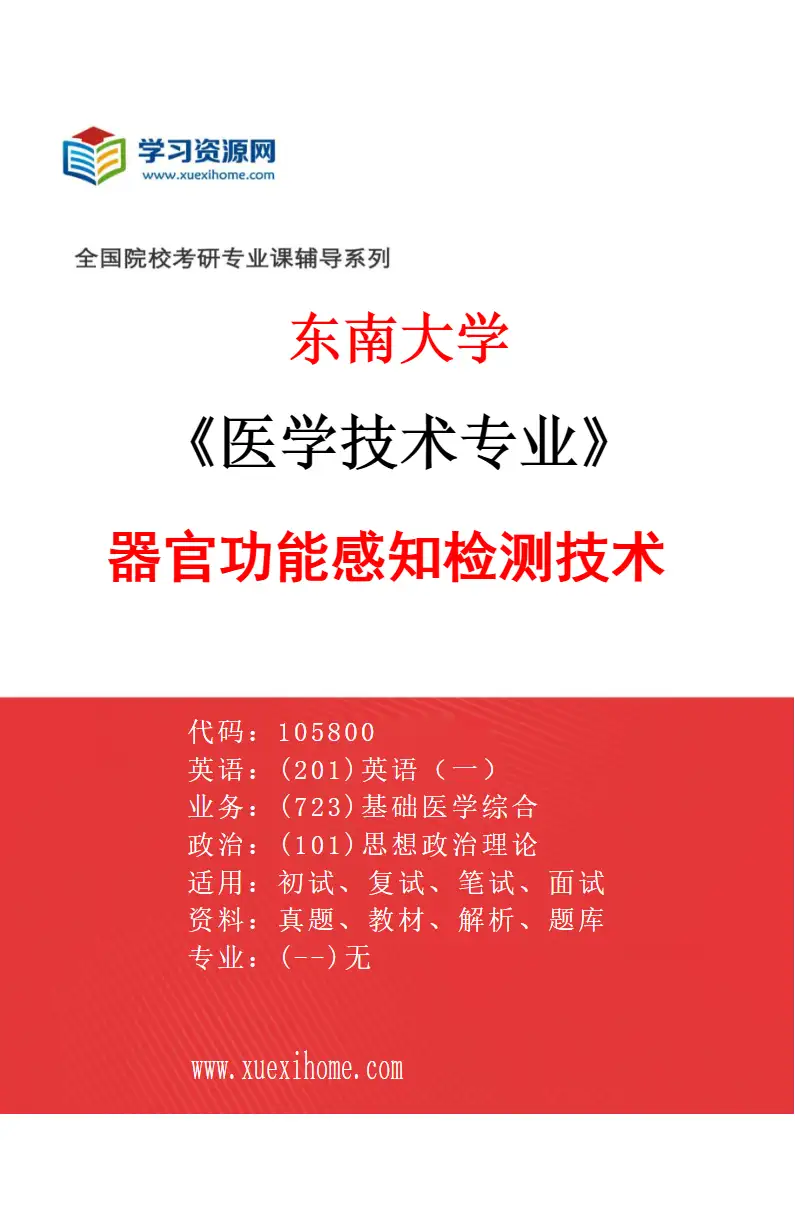2027年东南大学医学技术专业（03）器官功能感知检测技术研究方向考研资料