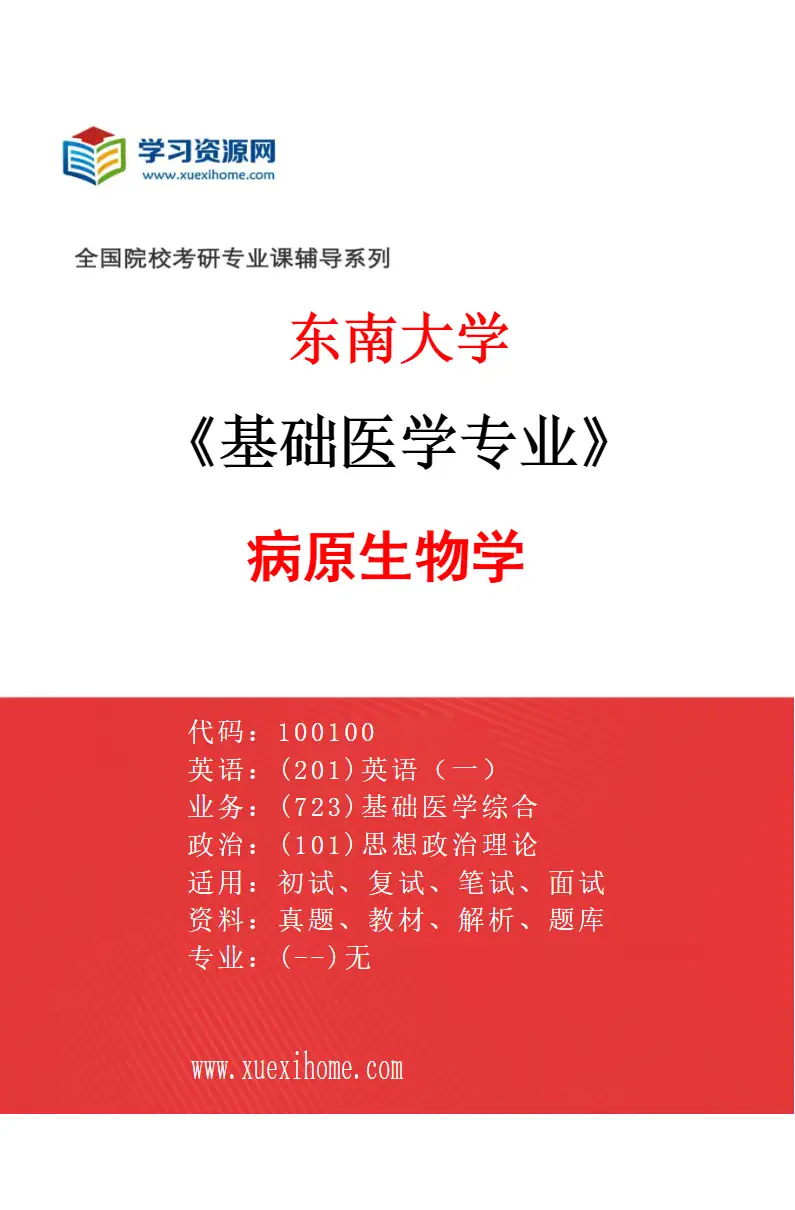 2027年东南大学基础医学专业（02）病原生物学研究方向考研资料
