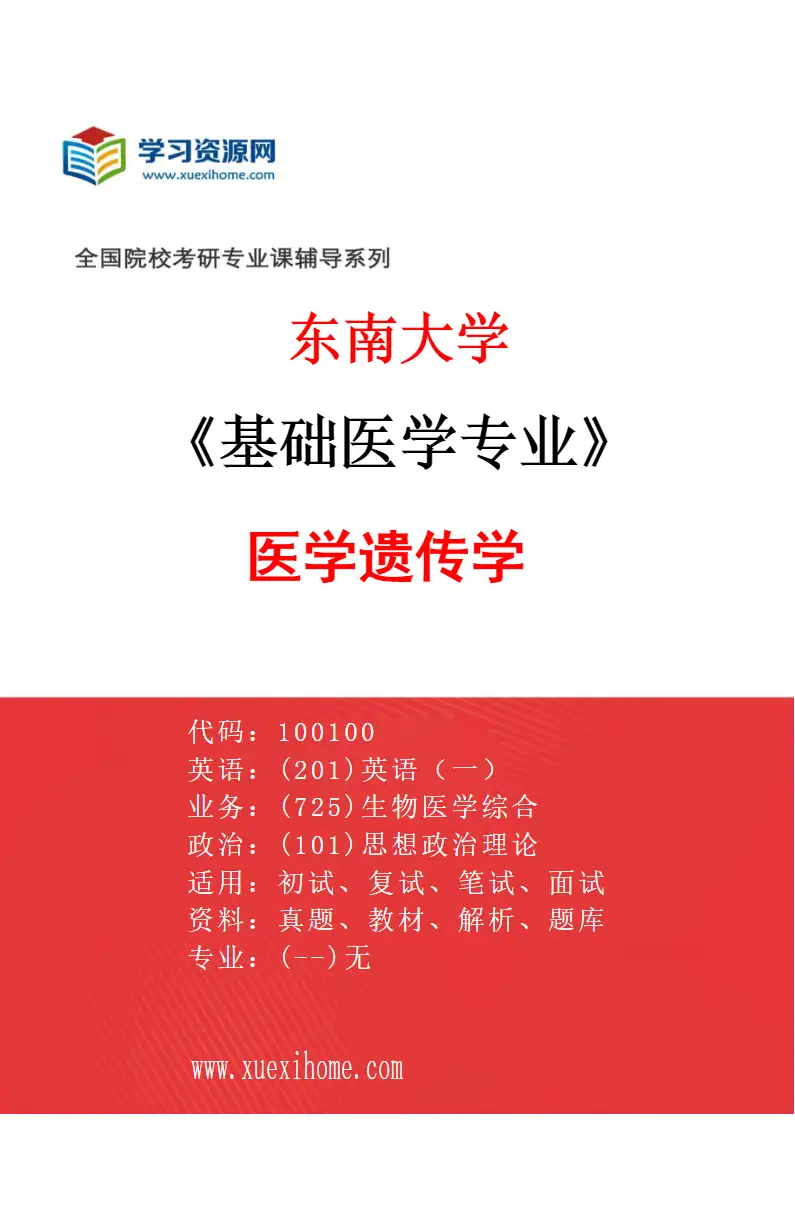 2027年东南大学基础医学专业（08）医学遗传学研究方向考研资料