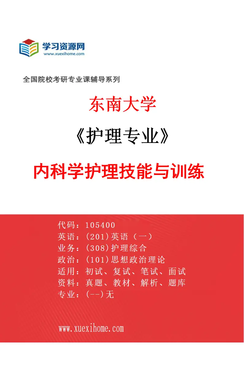 2027年东南大学护理专业（01）内科学护理技能与训练研究方向考研资料