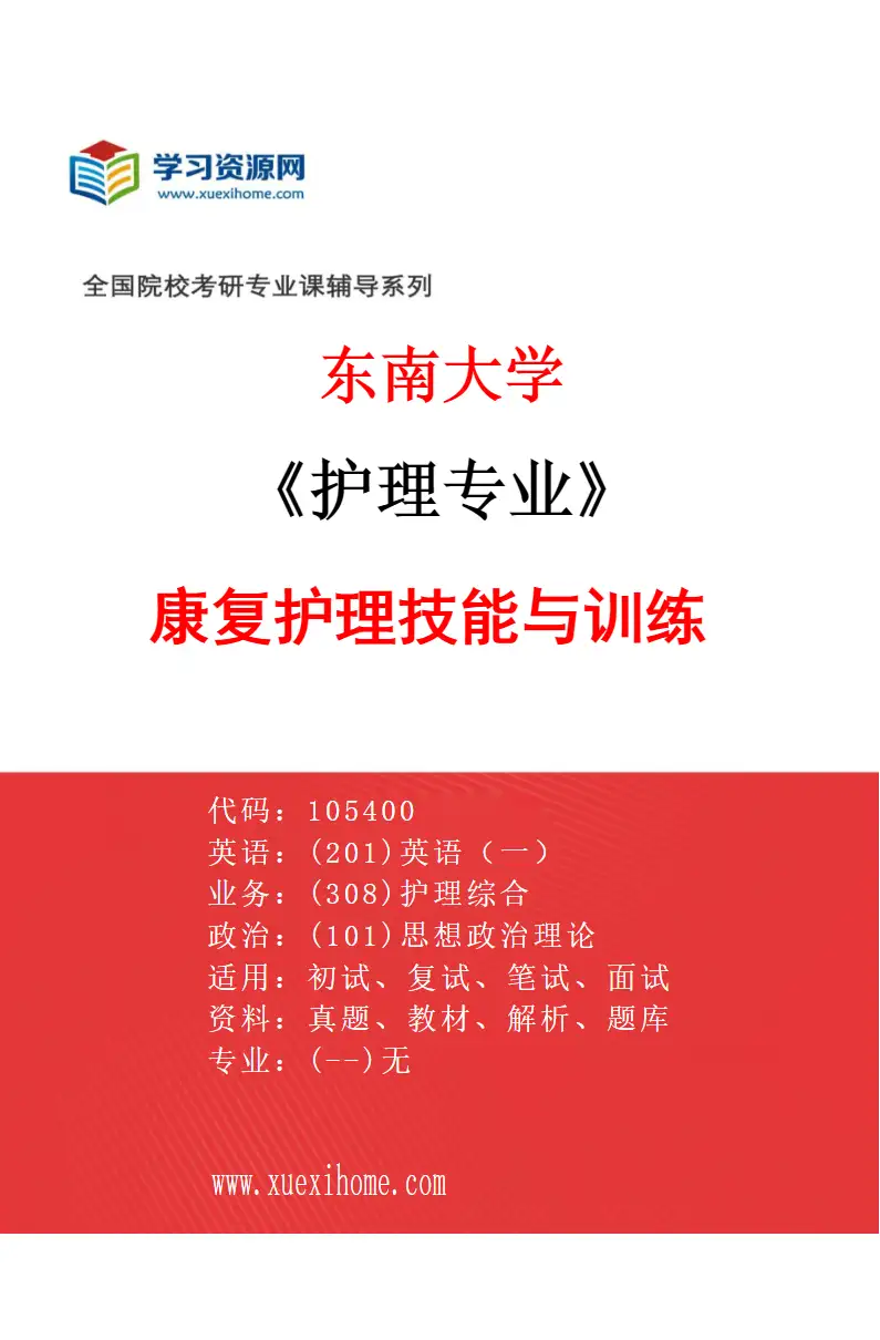 2027年东南大学护理专业（03）康复护理技能与训练研究方向考研资料