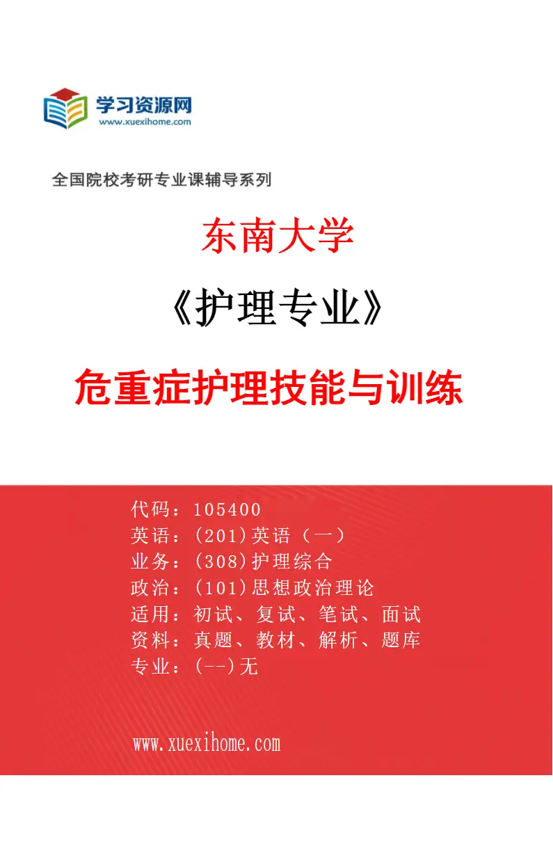 2027年东南大学护理专业（04）危重症护理技能与训练研究方向考研资料
