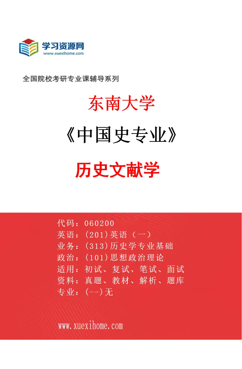 2027年东南大学中国史专业（04）历史文献学研究方向考研资料
