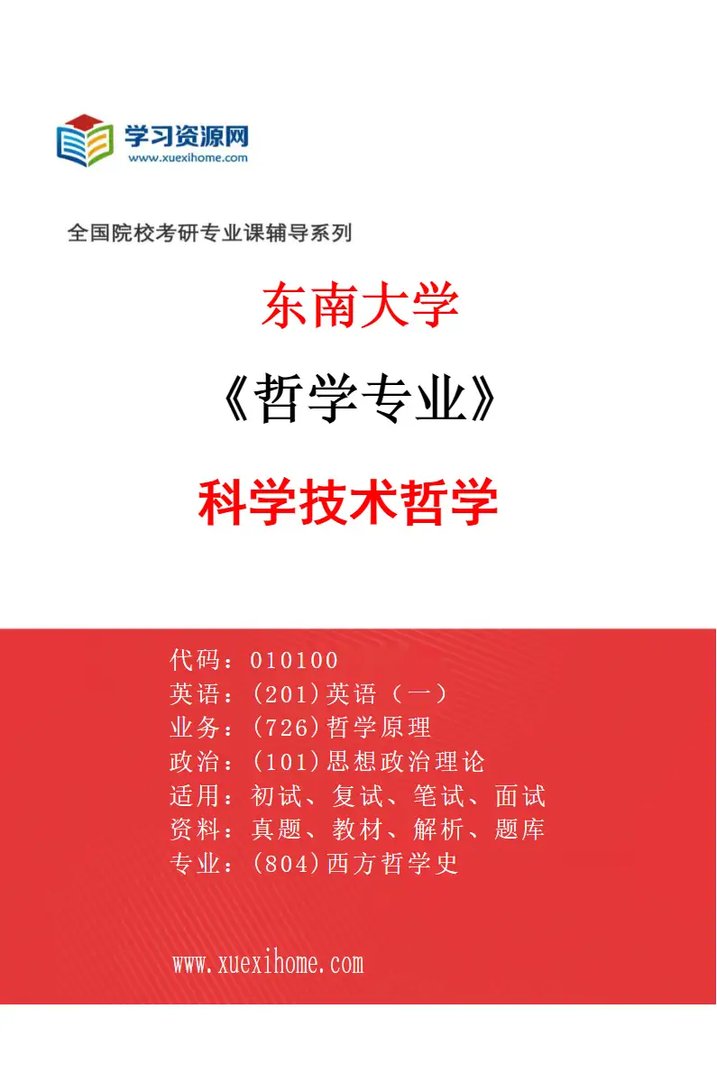 2027年东南大学哲学专业（01）科学技术哲学研究方向考研资料