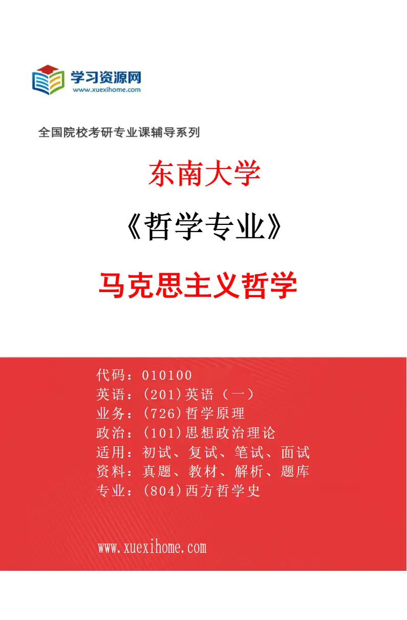 2027年东南大学哲学专业（04）马克思主义哲学研究方向考研资料