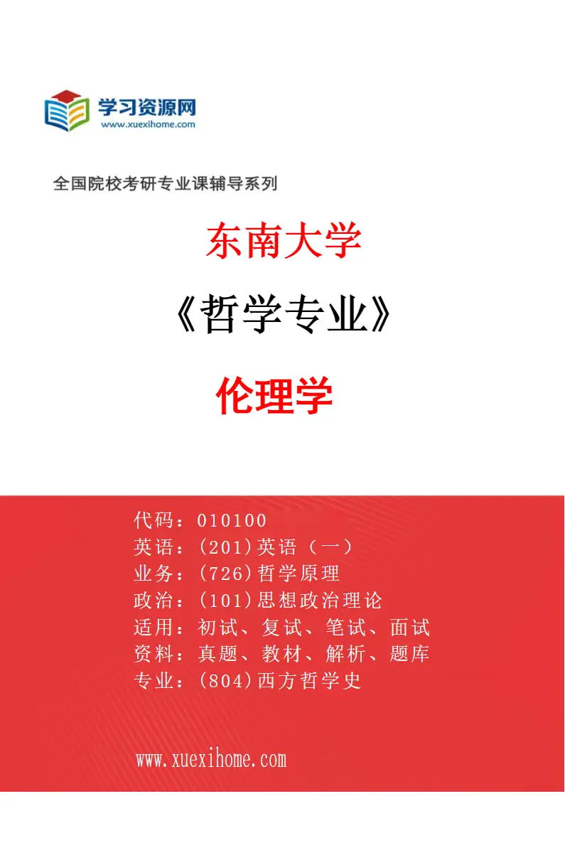 2027年东南大学哲学专业（02）伦理学研究方向考研资料