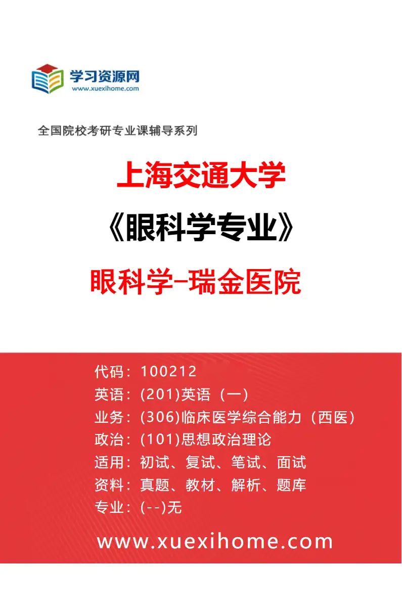 2027年上海交通大学眼科学专业（01）眼科学-瑞金医院研究方向考研资料