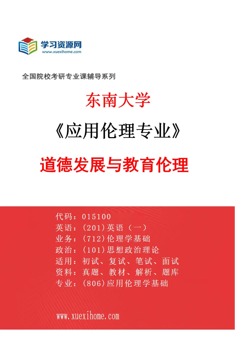 2027年东南大学应用伦理专业（01）道德发展与教育伦理研究方向考研资料