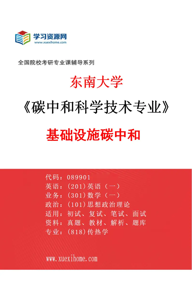 2027年东南大学碳中和科学技术专业（02）基础设施碳中和研究方向考研资料