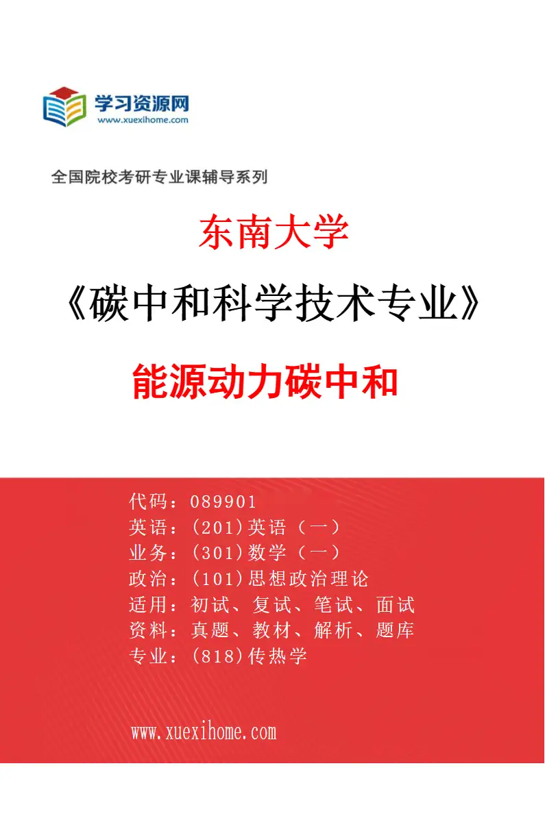 2027年东南大学碳中和科学技术专业（01）能源动力碳中和研究方向考研资料