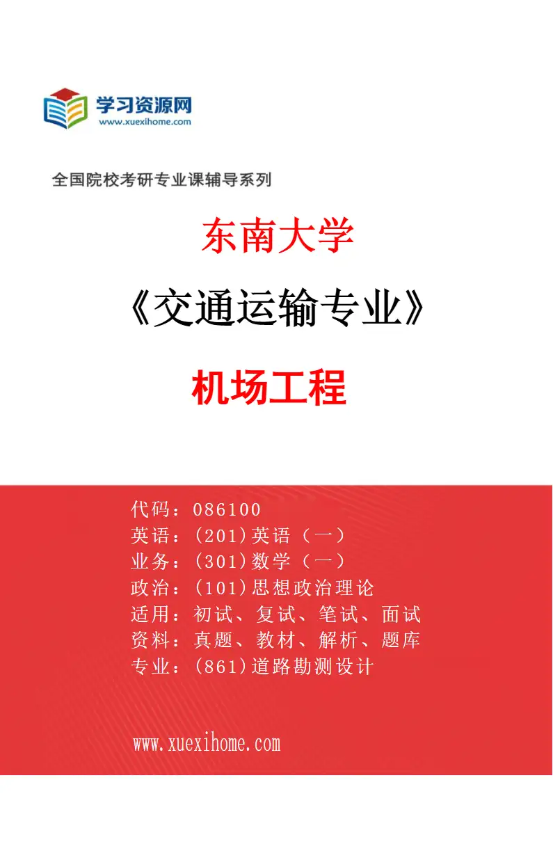 2027年东南大学交通运输专业（01）机场工程研究方向考研资料