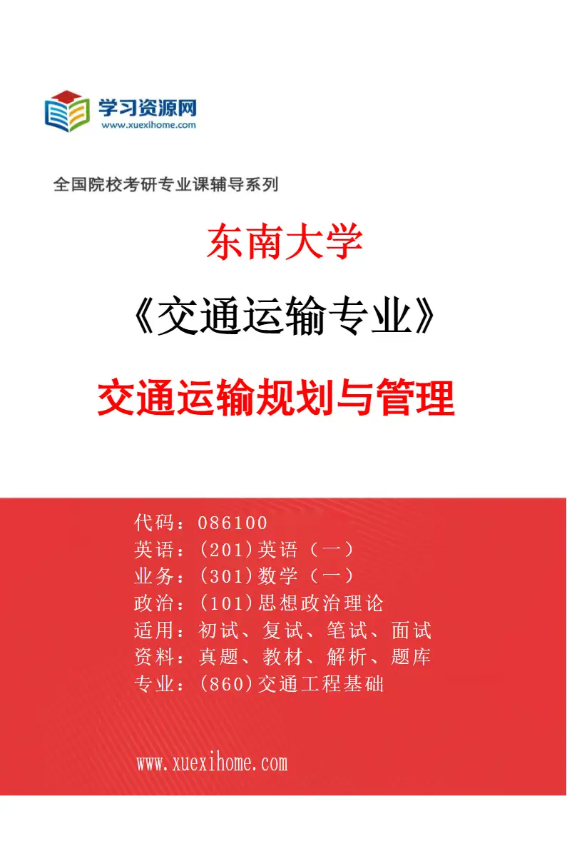 2027年东南大学交通运输专业（04）交通运输规划与管理研究方向考研资料