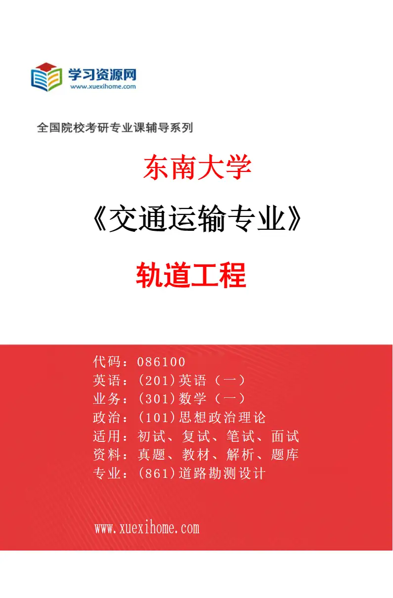 2027年东南大学交通运输专业（02）轨道工程研究方向考研资料