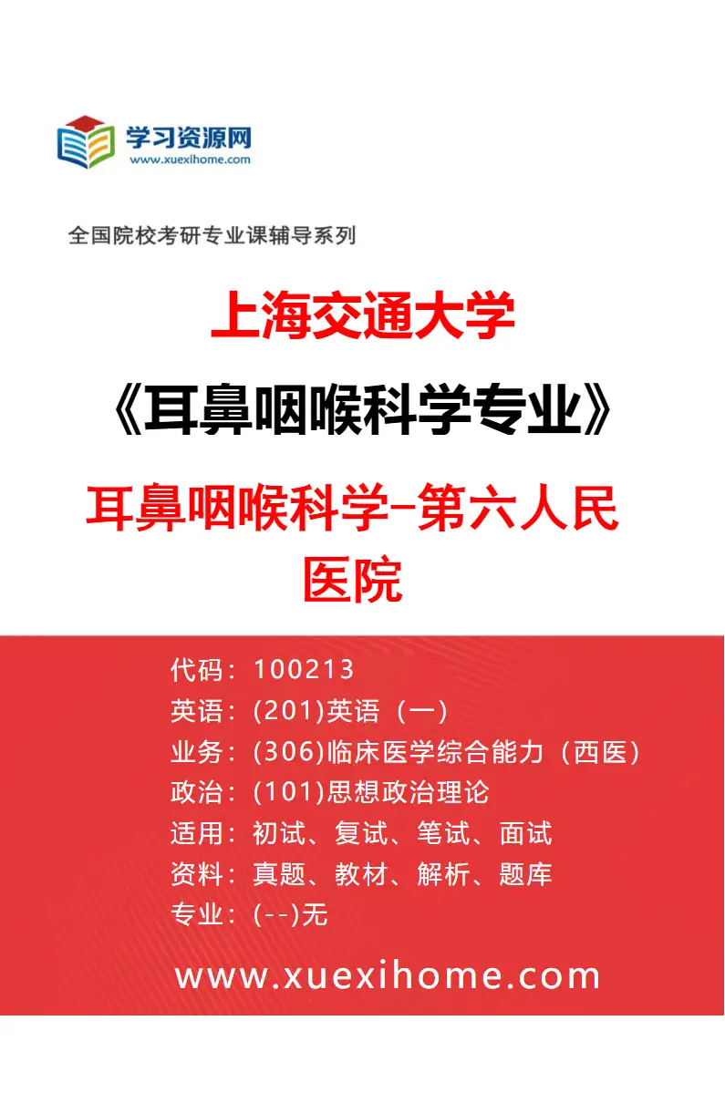 2027年上海交通大学耳鼻咽喉科学专业（05）耳鼻咽喉科学-第六人民医院研究方向考研资料