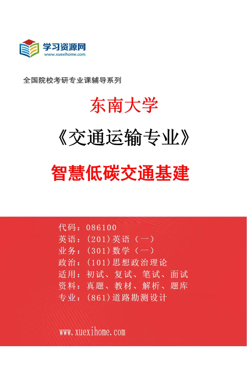 2027年东南大学交通运输专业（03）智慧低碳交通基建研究方向考研资料