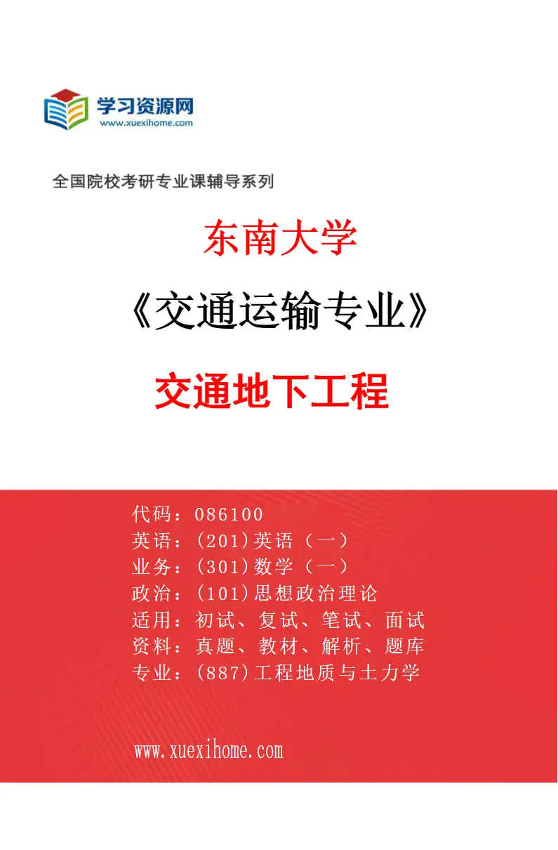 2027年东南大学交通运输专业（06）交通地下工程研究方向考研资料