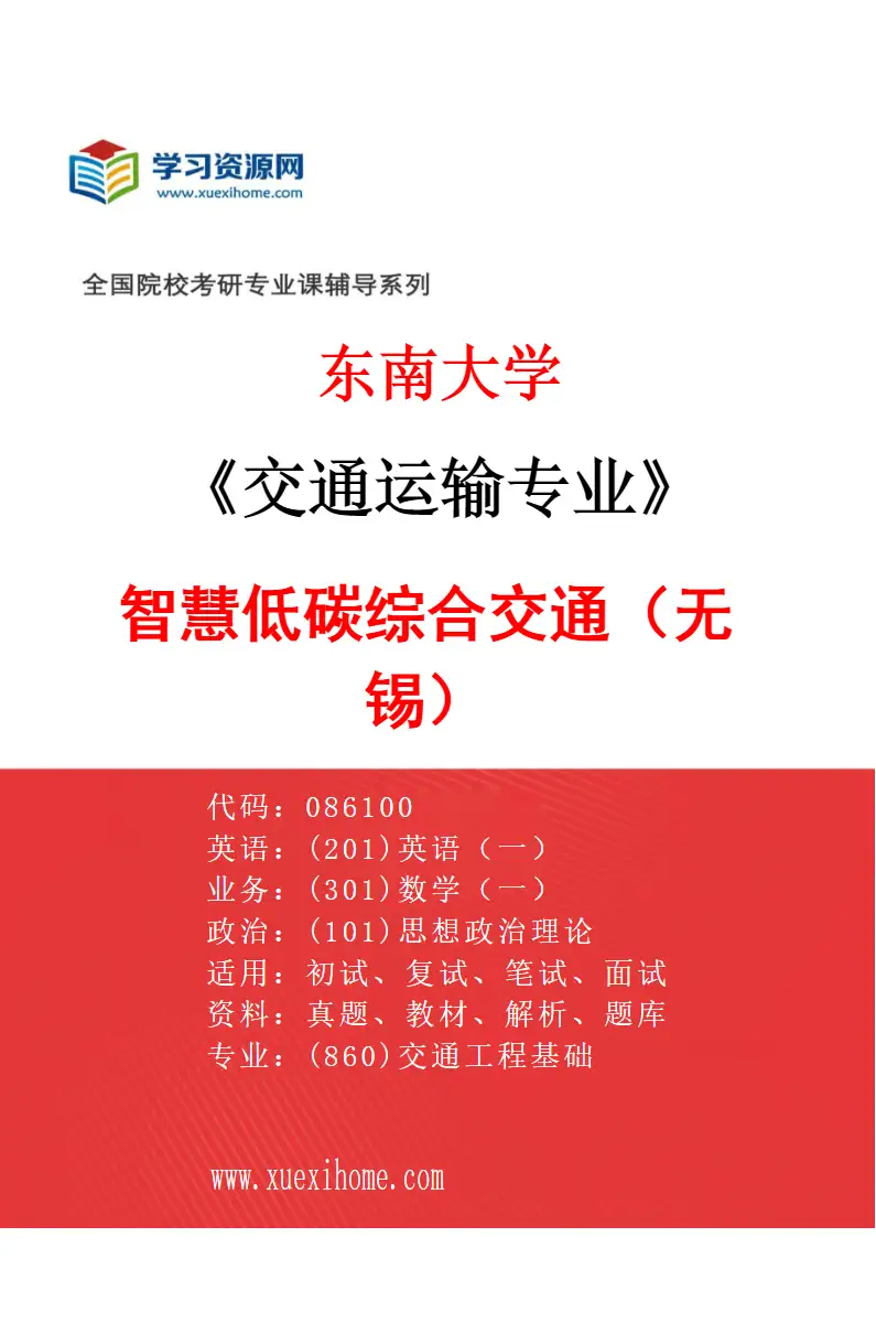 2027年东南大学交通运输专业（09）智慧低碳综合交通（无锡）研究方向考研资料