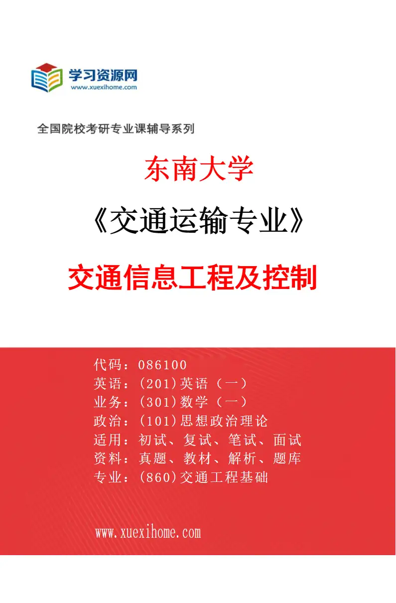 2027年东南大学交通运输专业（02）交通信息工程及控制研究方向考研资料