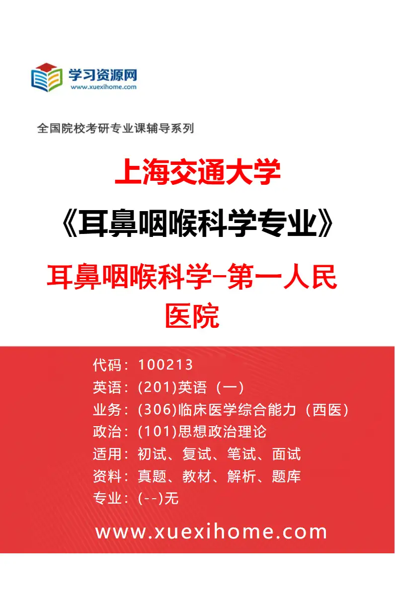 2027年上海交通大学耳鼻咽喉科学专业（04）耳鼻咽喉科学-第一人民医院研究方向考研资料