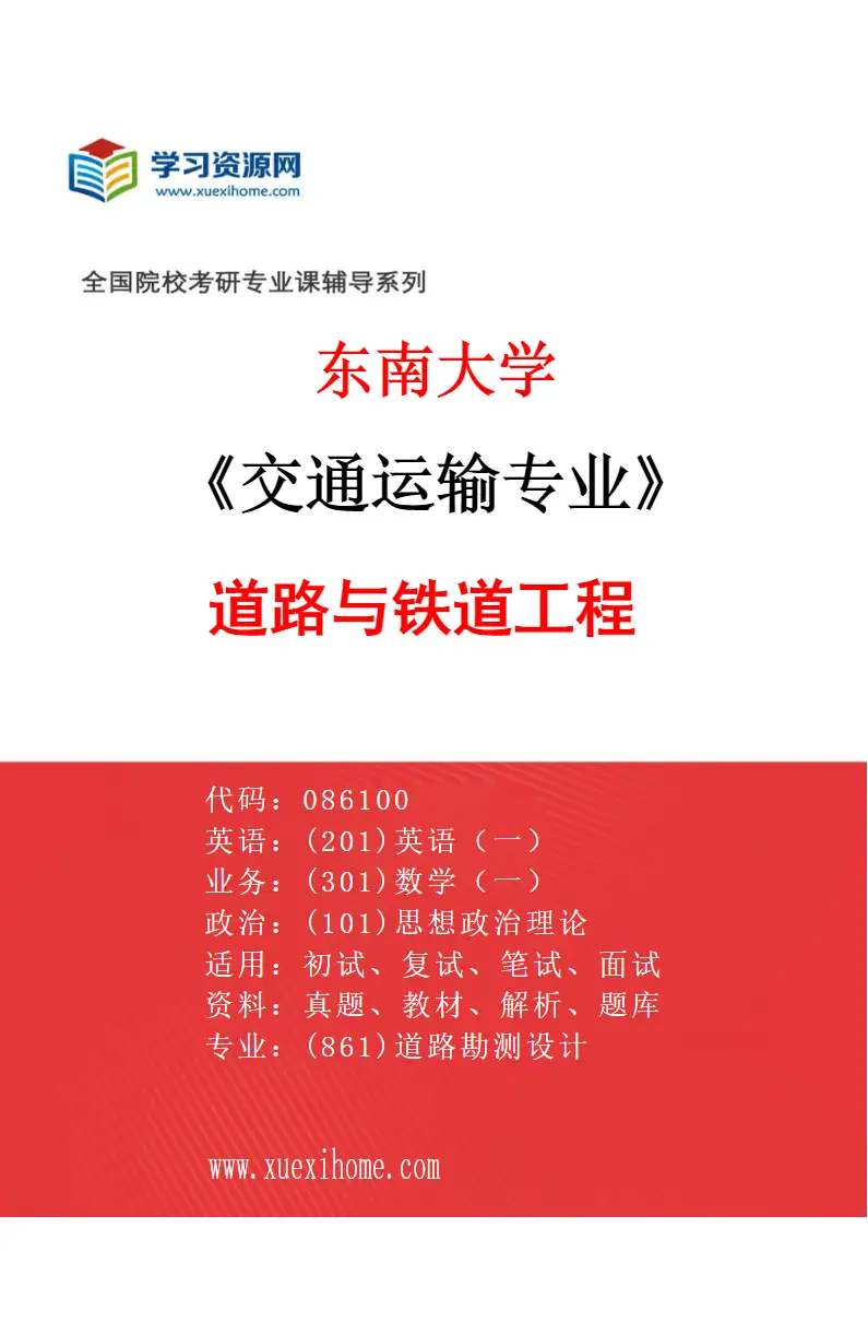 2027年东南大学交通运输专业（01）道路与铁道工程研究方向考研资料