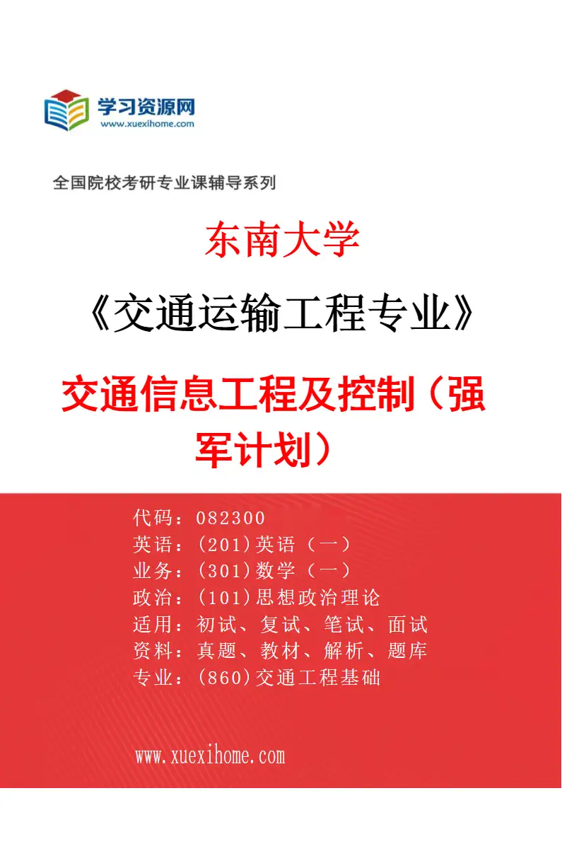 2027年东南大学交通运输工程专业（05）交通信息工程及控制（强军计划）研究方向考研资料