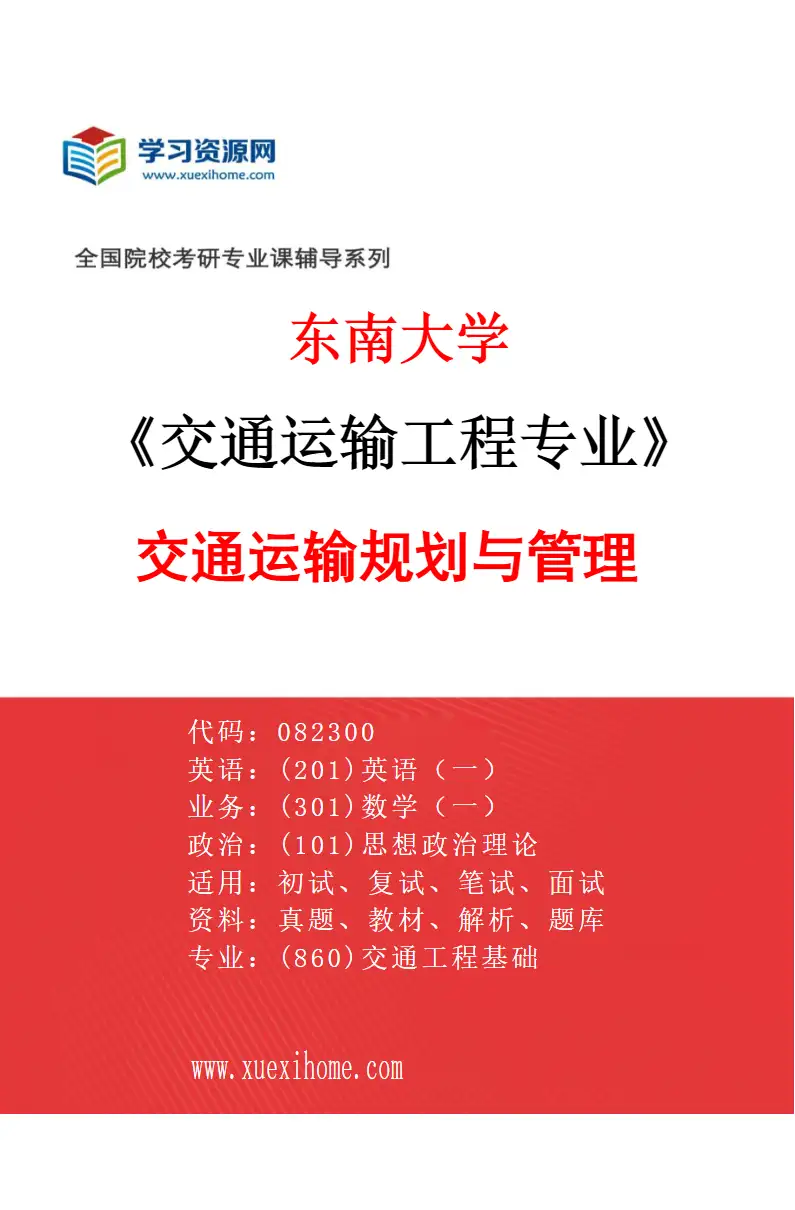 2027年东南大学交通运输工程专业（03）交通运输规划与管理研究方向考研资料
