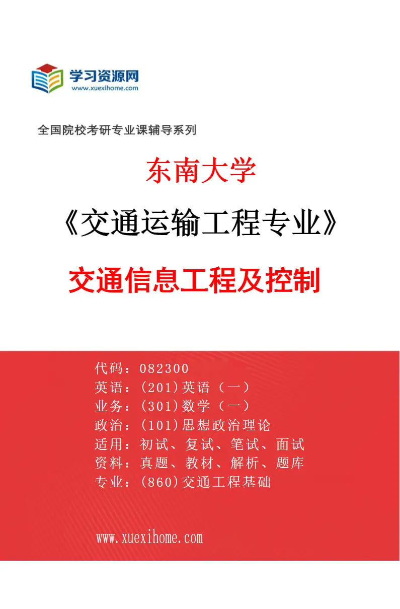 2027年东南大学交通运输工程专业（02）交通信息工程及控制研究方向考研资料