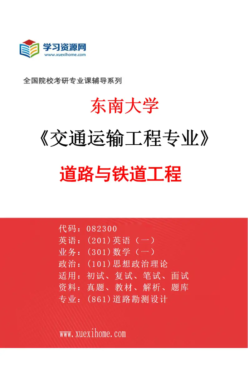 2027年东南大学交通运输工程专业（01）道路与铁道工程研究方向考研资料