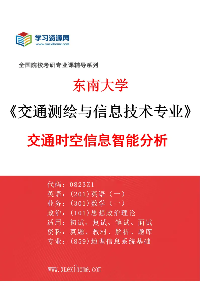 2027年东南大学交通测绘与信息技术专业（03）交通时空信息智能分析研究方向考研资料