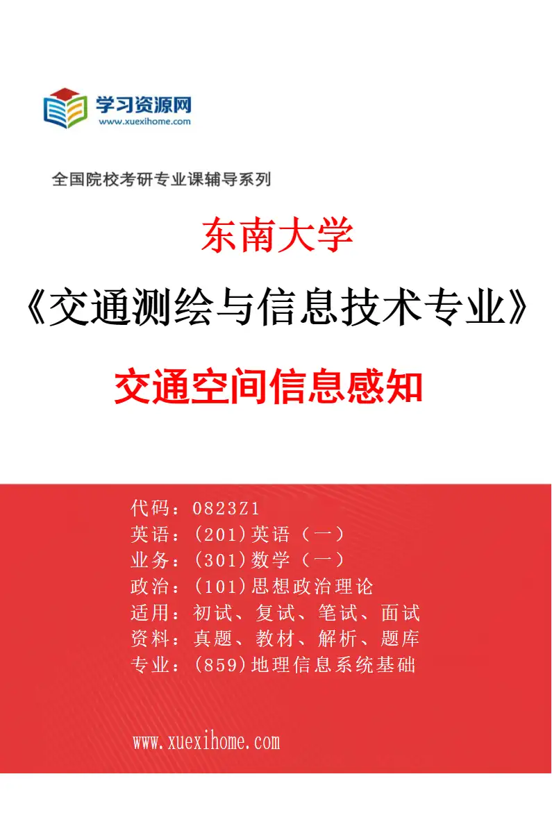 2027年东南大学交通测绘与信息技术专业（02）交通空间信息感知研究方向考研资料