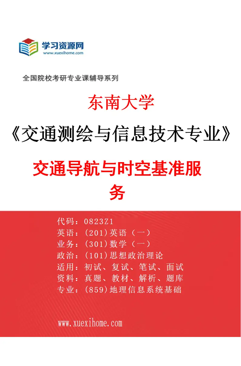 2027年东南大学交通测绘与信息技术专业（01）交通导航与时空基准服务研究方向考研资料